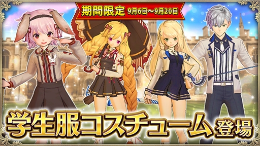 画像ギャラリー No.001のサムネイル画像 / 「OZ Chrono Chronicle」,学生服コスチュームが新登場。お得なキャンペーン情報も