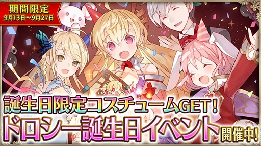 画像ギャラリー No.001のサムネイル画像 / 「OZ Chrono Chronicle」,ドロシーの限定コスチュームが獲得できる誕生日イベントを開催