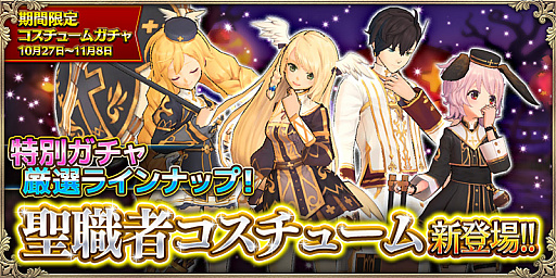 画像ギャラリー No.007のサムネイル画像 / 「OZ Chrono Chronicle」,ハロウィン限定コスチュームが手に入るイベント開催