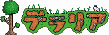 画像ギャラリー No.001のサムネイル画像 / Wii U版「テラリア」,カズゲームズのKazuさんがプレイする紹介動画を公開