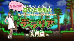 画像ギャラリー No.002のサムネイル画像 / 3DS版「テラリア」を,でんぱ組.incの古川未鈴さんが紹介する入門編動画の第1回が公開