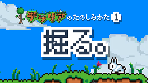 画像ギャラリー No.008のサムネイル画像 / 3DS版「テラリア」の店頭体験会が千葉，神奈川，愛知，北海道のイオン計4店舗で4月29日より順次開催