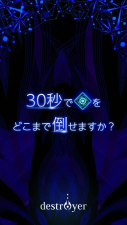 画像ギャラリー No.005のサムネイル画像 / 30秒でどこまで倒せる?STG「destroyer」がAndroid向けに配信開始