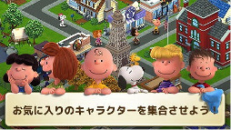 画像ギャラリー No.007のサムネイル画像 / 街育成ゲーム「スヌーピー&フレンズ」のAndroid版が配信開始