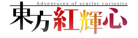画像ギャラリー No.015のサムネイル画像 / 東方Projectの二次創作タイトル「東方紅輝心」がPS Storeで配信スタート。レミリア＆咲夜が主人公のアクションRPG