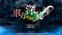 画像ギャラリー No.006のサムネイル画像 / 博麗神社例大祭に“Play,Doujin!”が出展。「東方深秘録」など9タイトルが試遊可能