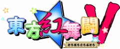 画像ギャラリー No.021のサムネイル画像 / 博麗神社例大祭に“Play,Doujin!”が出展。「東方深秘録」など9タイトルが試遊可能