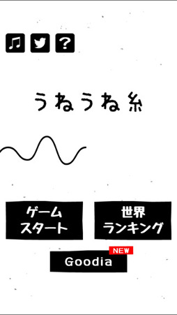 うねうね糸