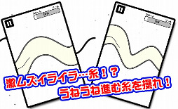 うねうね糸