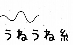 うねうね糸