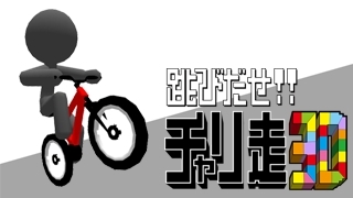 画像ギャラリー No.001のサムネイル画像 / 「跳びだせ!チャリ走3D」が本日配信スタート。シリーズ第1作を3D化