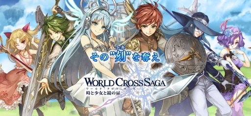 画像ギャラリー No.001のサムネイル画像 / 「WORLD CROSS SAGA」の事前登録受付が本日スタート。公式PV第1弾も公開に