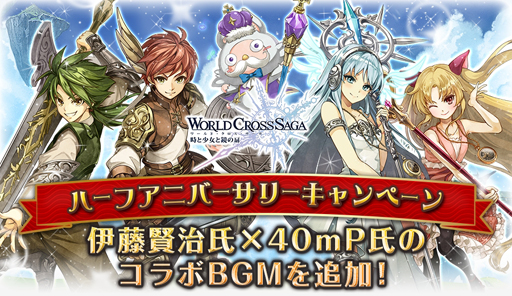 画像ギャラリー No.005のサムネイル画像 / 「ワールドクロスサーガ」，リリースから半年記念。ハーフキャンペーンを開催
