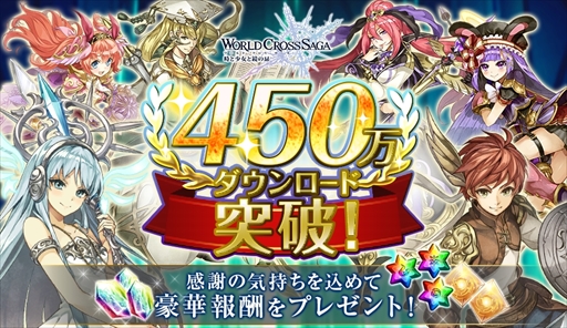 画像ギャラリー No.001のサムネイル画像 / 「ワールドクロスサーガ」，450万ダウンロードを記念した「男英雄選抜召喚」を開催