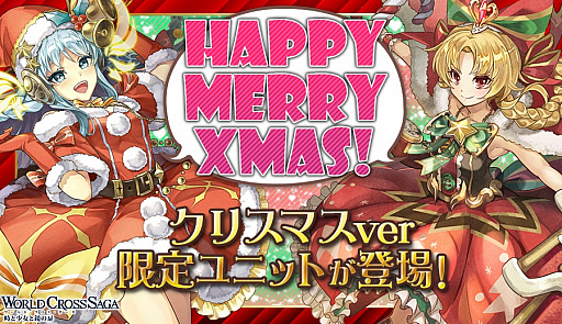 画像ギャラリー No.001のサムネイル画像 / 「ワールドクロスサーガ -時と少女と鏡の扉-」でクリスマスキャンペーンが開催