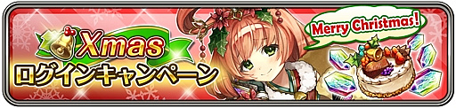 画像ギャラリー No.006のサムネイル画像 / 「ワールドクロスサーガ -時と少女と鏡の扉-」でクリスマスキャンペーンが開催