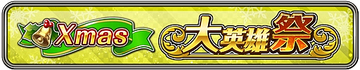 画像ギャラリー No.007のサムネイル画像 / 「ワールドクロスサーガ -時と少女と鏡の扉-」でクリスマスキャンペーンが開催