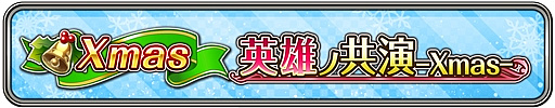 画像ギャラリー No.012のサムネイル画像 / 「ワールドクロスサーガ -時と少女と鏡の扉-」でクリスマスキャンペーンが開催