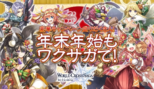 画像ギャラリー No.001のサムネイル画像 / 「ワクサガ」クリスタル1個で引ける“お年玉10連召喚”など年末年始企画を実施