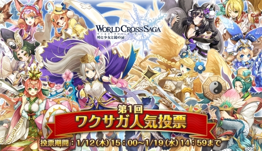 画像ギャラリー No.001のサムネイル画像 / 「ワールドクロスサーガ」で初のキャラクター人気投票が開催
