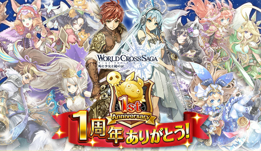画像ギャラリー No.001のサムネイル画像 / 「ワールドクロスサーガ」,1周年キャンペーンが1か月にかけて開催決定