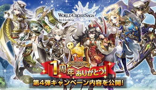 画像ギャラリー No.001のサムネイル画像 / 「ワールドクロスサーガ」,1周年キャンペーン第4弾を本日開催
