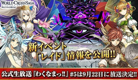 画像ギャラリー No.001のサムネイル画像 / 「ワールドクロスサーガ」,公式生番組が9月22日に放送