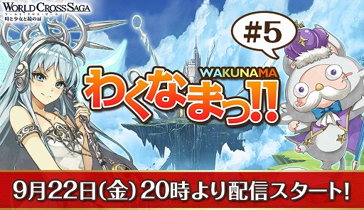 画像ギャラリー No.004のサムネイル画像 / 「ワールドクロスサーガ」,公式生番組が9月22日に放送