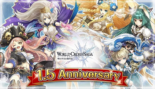 画像ギャラリー No.001のサムネイル画像 / 「ワールドクロスサーガ」，1.5周年記念のキャンペーンを実施