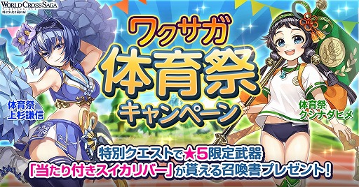 画像ギャラリー No.001のサムネイル画像 / 「ワールドクロスサーガ」，体育祭キャンペーンが本日開始
