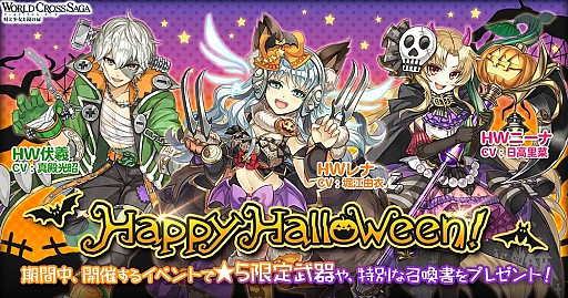 画像ギャラリー No.001のサムネイル画像 / 「ワールドクロスサーガ」,ハロウィンキャンペーンが9月30日にスタート