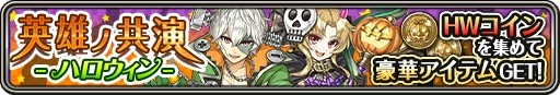 画像ギャラリー No.010のサムネイル画像 / 「ワールドクロスサーガ」,ハロウィンキャンペーンが9月30日にスタート