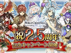 「ワールドクロスサーガ」，2.5周年記念キャンペーンを開催。特別企画がてんこ盛り