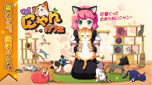 画像ギャラリー No.001のサムネイル画像 / 「マイにゃんカフェ」,事前登録者5万人突破記念でTwitterキャンペーンを開催