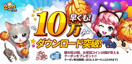 画像ギャラリー No.001のサムネイル画像 / 「マイにゃんカフェ」,10万DL突破記念でアイテムがもらえるクーポンを配布