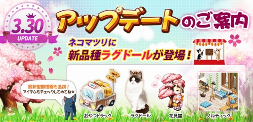 画像ギャラリー No.002のサムネイル画像 / 「マイにゃんカフェ」新要素「おやつトラック」が追加に。お花見イベントも実施