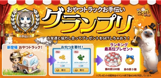画像ギャラリー No.003のサムネイル画像 / 「マイにゃんカフェ」新要素「おやつトラック」が追加に。お花見イベントも実施