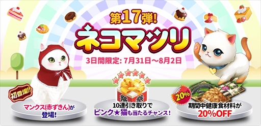 画像ギャラリー No.001のサムネイル画像 / 「マイにゃんカフェ」，期間限定ガチャ「ネコマツリ」第17弾を開催。マンクスが初登場