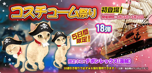 画像ギャラリー No.002のサムネイル画像 / 「マイにゃんカフェ」,5日間限定の「コスチューム祭り18弾」を開催中