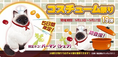 画像ギャラリー No.001のサムネイル画像 / 「マイにゃんカフェ」,ガチャイベント“コスチューム祭り”を開催