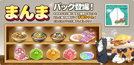 画像ギャラリー No.005のサムネイル画像 / 「マイにゃんカフェ」，ガチャイベント“コスチューム祭り”を開催
