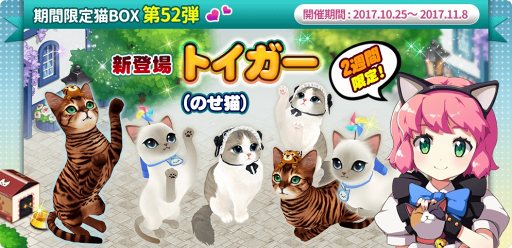 画像ギャラリー No.001のサムネイル画像 / 「マイにゃんカフェ」,2週間限定ガチャ 第52弾にトイガーが新登場