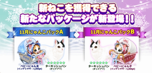 画像ギャラリー No.006のサムネイル画像 / 「マイにゃんカフェ」,「期間限定ガチャ53弾」や「猫の恩返しイベント」が開催