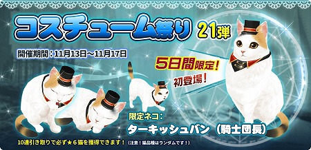画像ギャラリー No.001のサムネイル画像 / 「マイにゃんカフェ」,イベント“コスチューム祭り第21弾”を開催