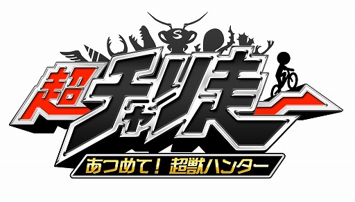 画像ギャラリー No.004のサムネイル画像 / 「超チャリ走 あつめて！超獣ハンター」がニンテンドーeショップで配信開始