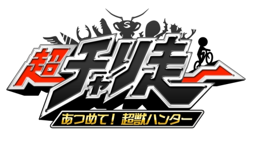 画像ギャラリー No.001のサムネイル画像 / 「超チャリ走 あつめて!超獣ハンター」に「モンハン」コラボステージが登場
