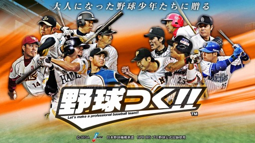 画像ギャラリー No.012のサムネイル画像 / シリーズ最新作「野球つく!!」が今春サービス開始。事前登録で「プレミアムテスト」への参加権が当たる