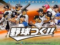 「野球つく！！」のPC版によるプレミアムテストは3月31日より実施へ。抽選応募の受付は3月24日締切