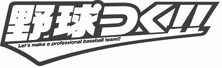 画像ギャラリー No.001のサムネイル画像 / 「野球つく！！」，プレミアムテストの追加当選者を発表