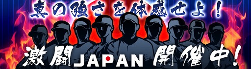 画像ギャラリー No.002のサムネイル画像 / 「野球つく！！」，侍ジャパンの選手35名が登場するイベント「激闘JAPAN」を開催
